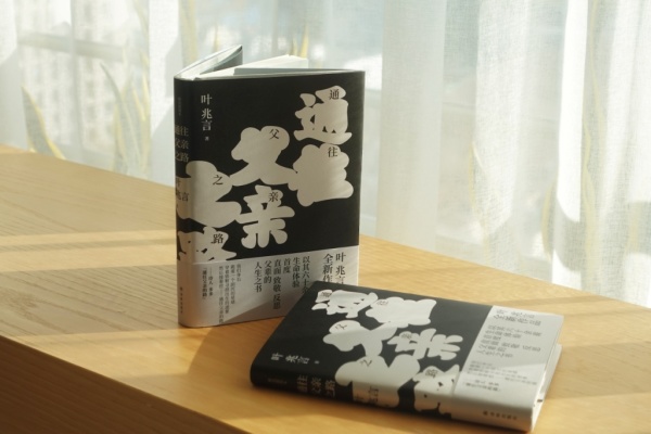 叶兆言开年新作《通往父亲之路》出版|叶兆言|作品|父亲_新浪新闻