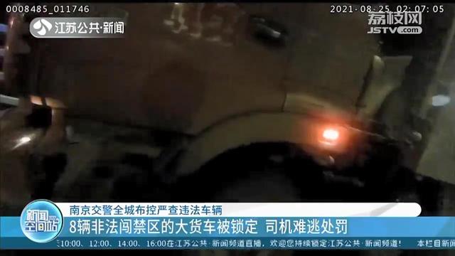 难逃处罚！南京交警全城布控严查货车司机闯禁区的行为休闲区蓝鸢梦想 - Www.slyday.coM
