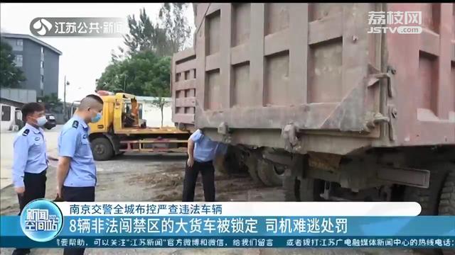 难逃处罚！南京交警全城布控严查货车司机闯禁区的行为休闲区蓝鸢梦想 - Www.slyday.coM