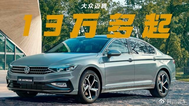 在今天,迈腾,乃至主流的b级车,已经不是印象中20万级别的车型了,20万