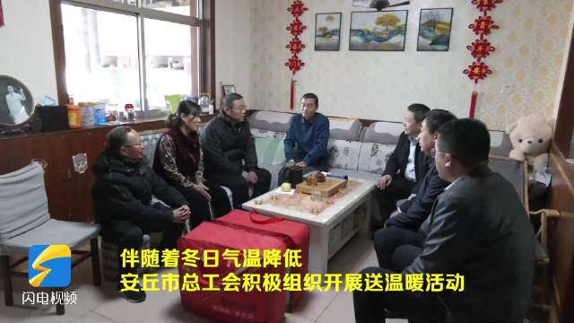 潍坊安丘市总工会:寒冬送暖 情系困难职工