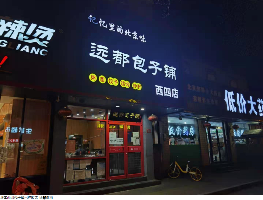 调查北京满大街西四包子铺你吃的是不是正宗