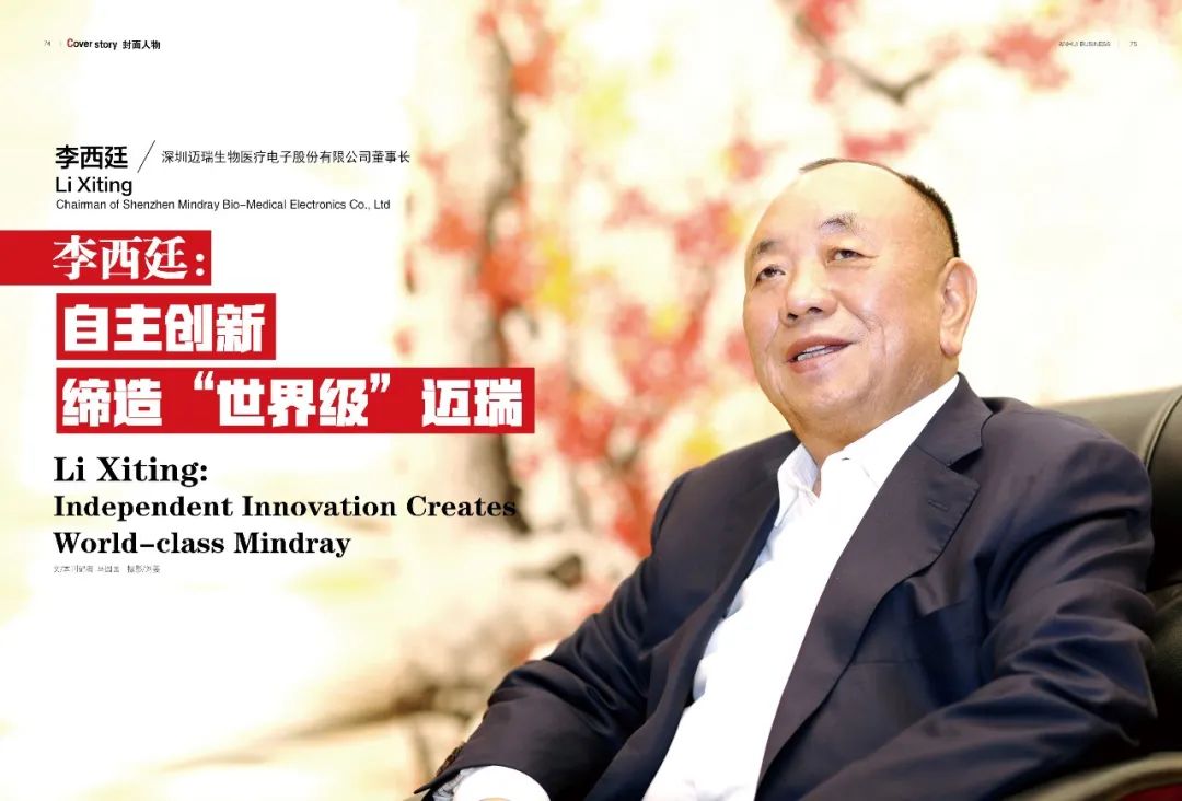 李西廷:自主创新缔造"世界级"迈瑞