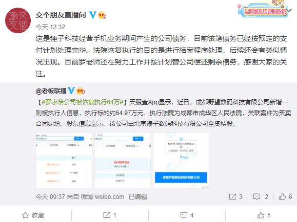 下个月还完债务？罗永浩辟谣：纯属谣传！盘点罗永浩资本版图：关联36家企业，含一家VR相关公司休闲区蓝鸢梦想 - Www.slyday.coM