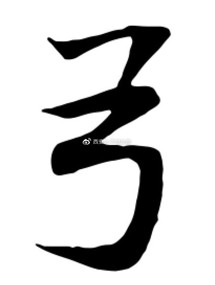张星利|||将箭发射出去的工具称为“弓”——“弓”的释义