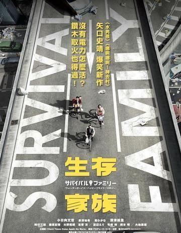 小羽影视汇:《生存家族》当缺水缺电的那天到来,该如何面对?