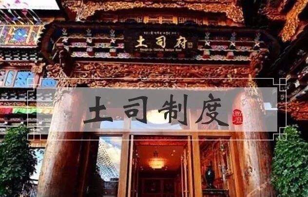 土司制度在我国历史上的重要影响