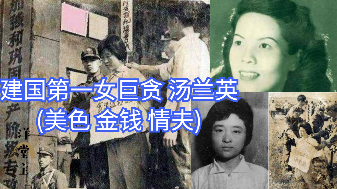 建国第一女巨贪汤兰英美色金钱情夫