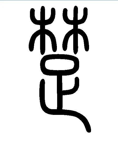 楚河说书法上新啦:篆书篇