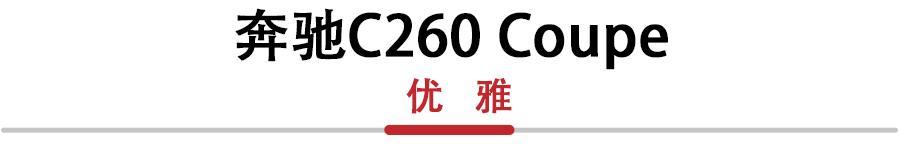 30万想要一辆双门Coupe怎么选？奔驰C260Coupe和英菲尼迪Q60对比