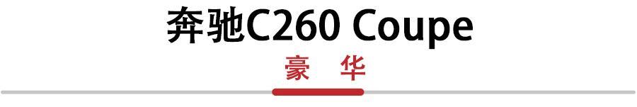 30万想要一辆双门Coupe怎么选？奔驰C260Coupe和英菲尼迪Q60对比