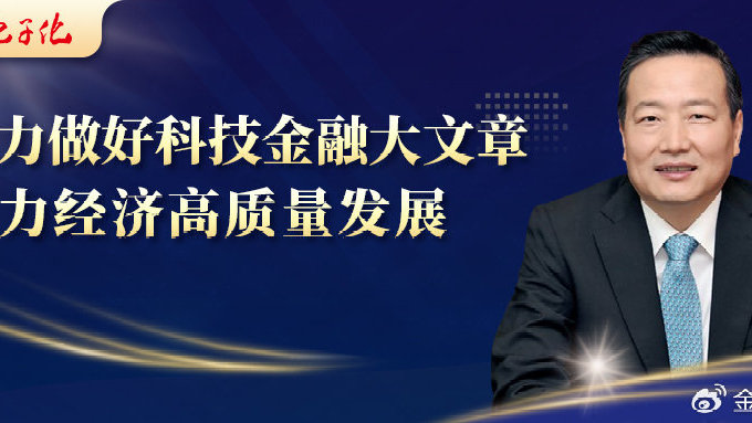 张文武:全力做好科技金融大文章,助力经济高质量发展|工商银行|科技|金融服务_新浪新闻