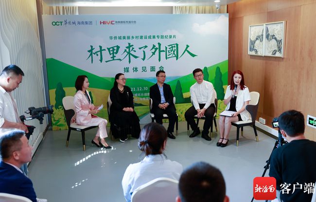 纪录片《村里来了外国人》媒体见面会在三亚举行休闲区蓝鸢梦想 - Www.slyday.coM