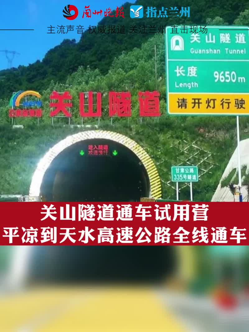 关山隧道全程限速80公里/小时,全程禁止危化品车辆通行