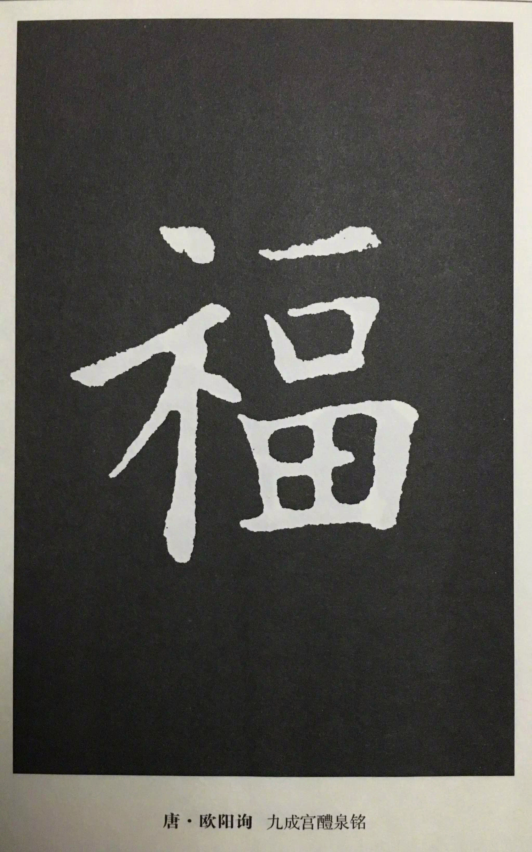 书法史上最美的福字都来了,快来接"福"吧!__财经头条