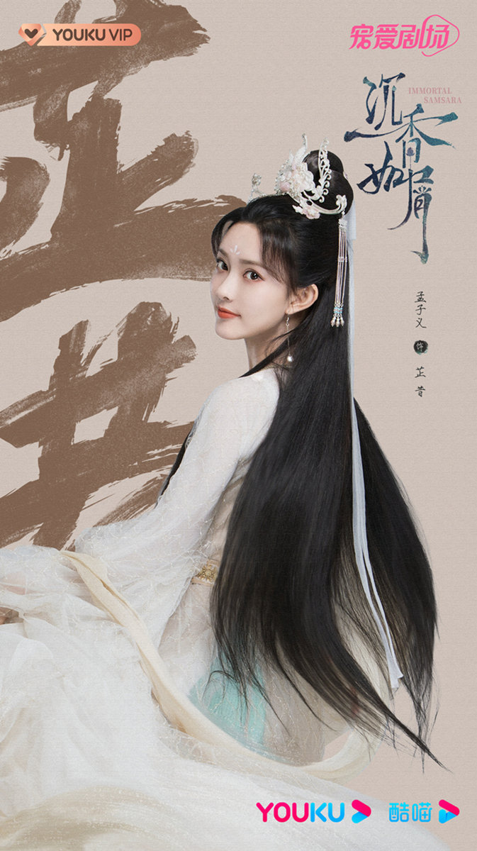 孟子义沉香如屑热播菡萏化身与命运对抗