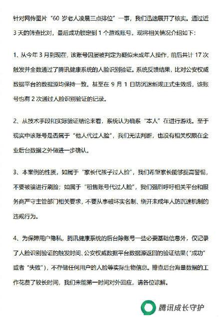 60岁老人凌晨三点王者五杀？腾讯：17次人脸识别均通过，无法判断现实中是否是“别人的脸”休闲区蓝鸢梦想 - Www.slyday.coM
