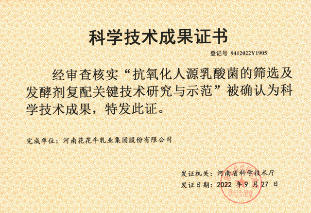 花花牛乳业集团：自主知识产权菌株被确认为河南省科技厅科学技术成果休闲区蓝鸢梦想 - Www.slyday.coM