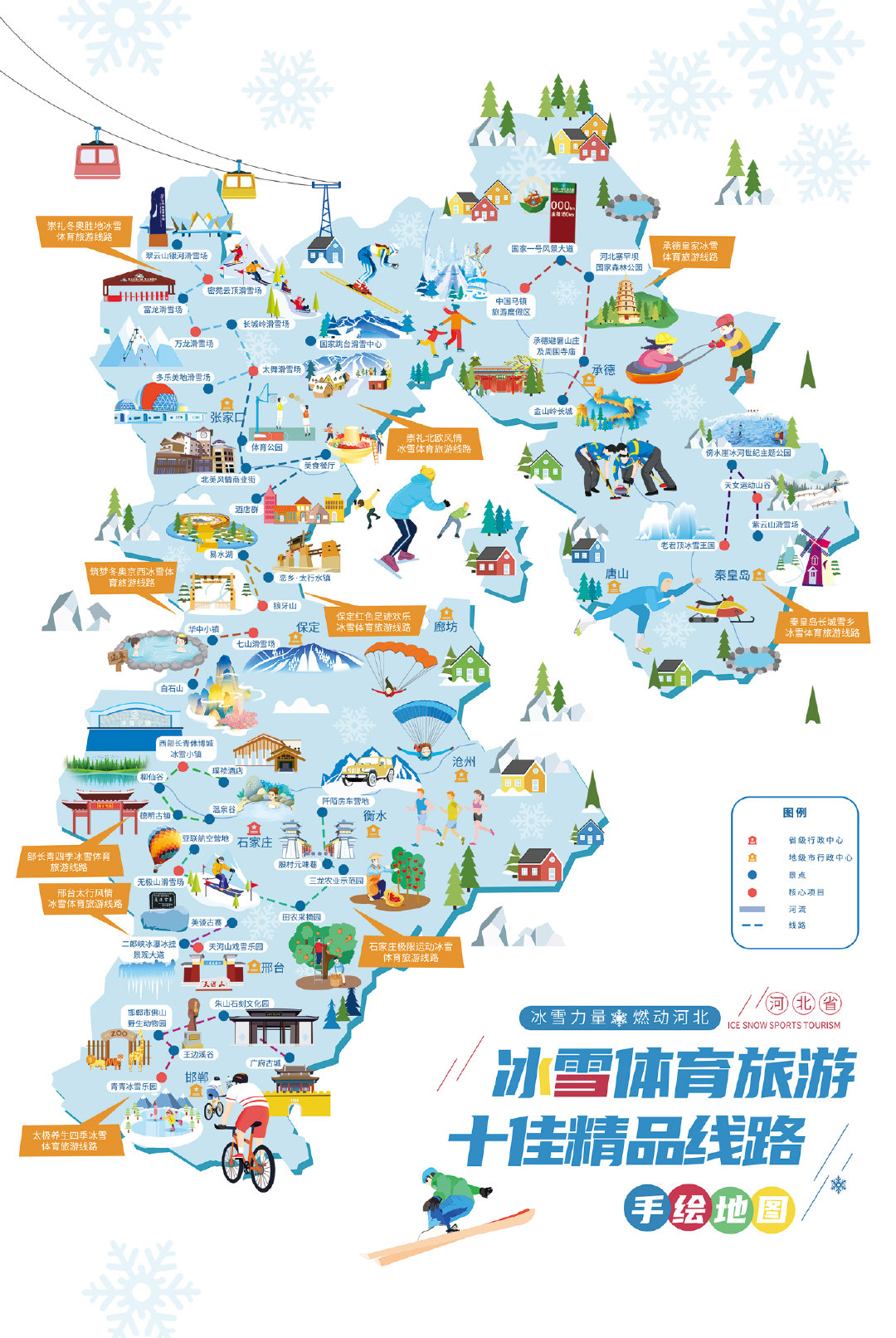 冰雪旅游来河北!冰雪体育旅游十佳精品线路亮相河北省冰雪运动会