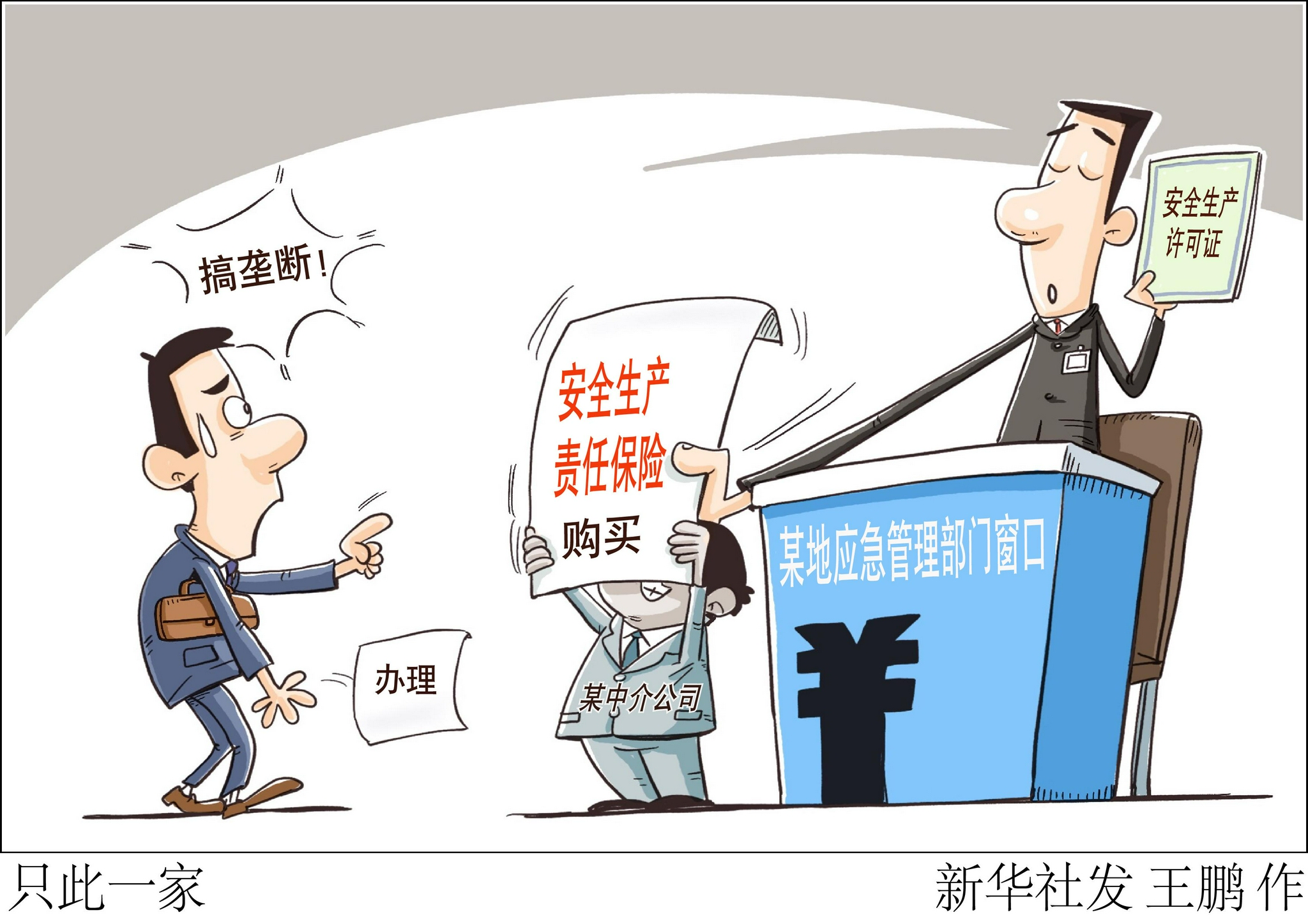 (图表·漫画)【新华视点·国务院大督查在行动】只此一家