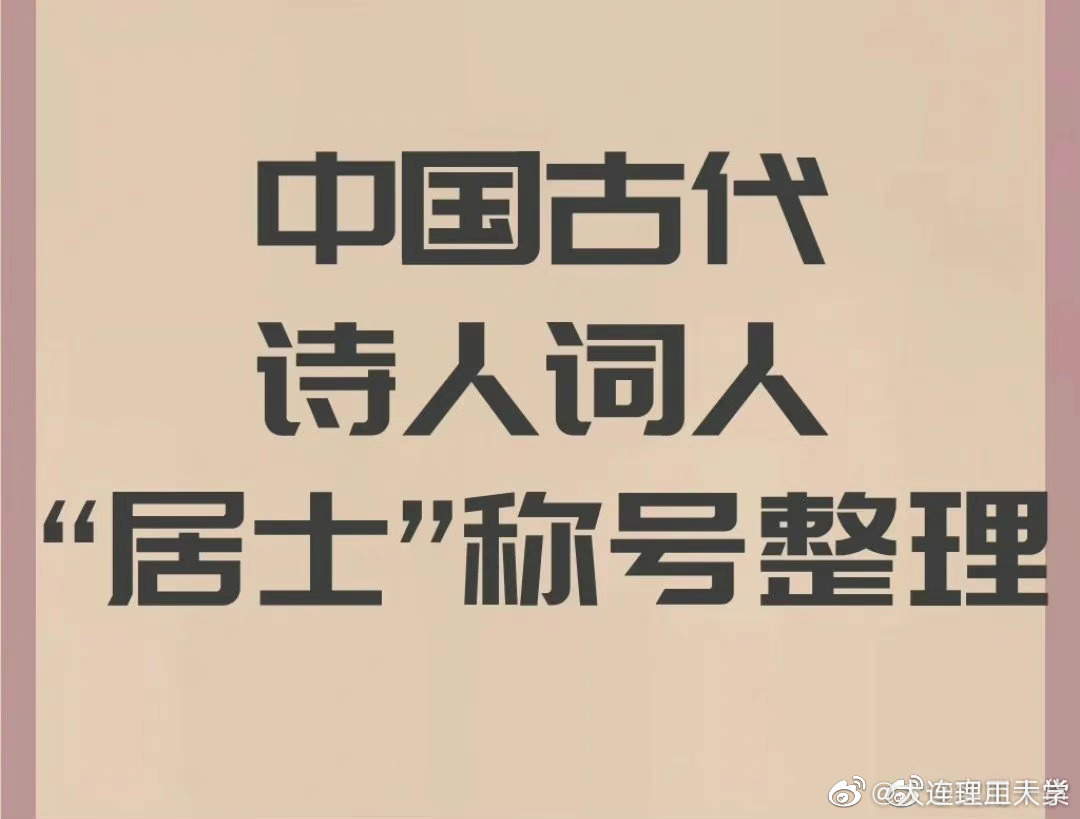 古代诗人“居士”称号整理 ~ duters快快学起来吧__财经头条