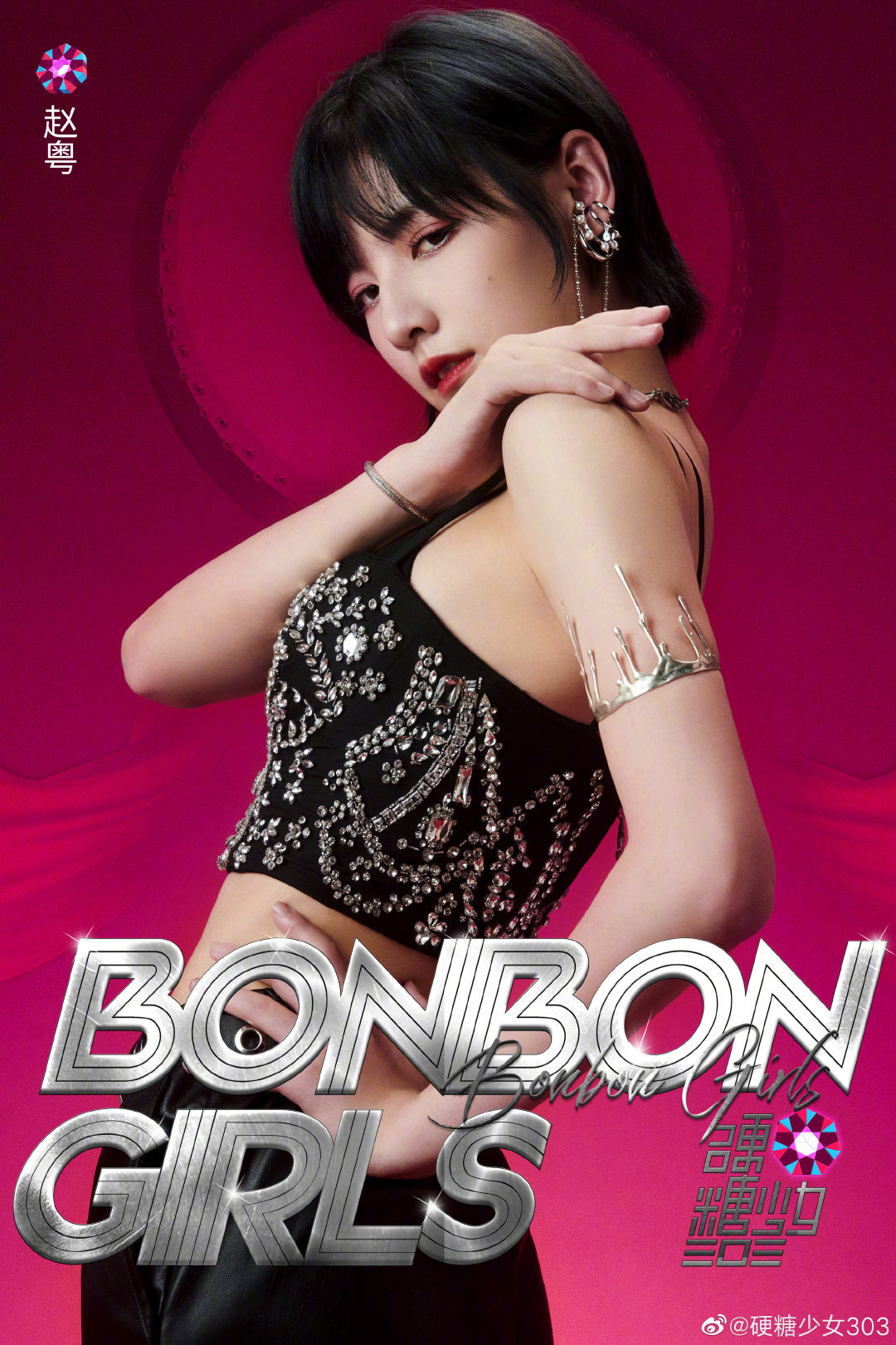 硬糖少女303《bonbon girls》mv造型希林娜依高,赵粤,王艺瑾,陈卓