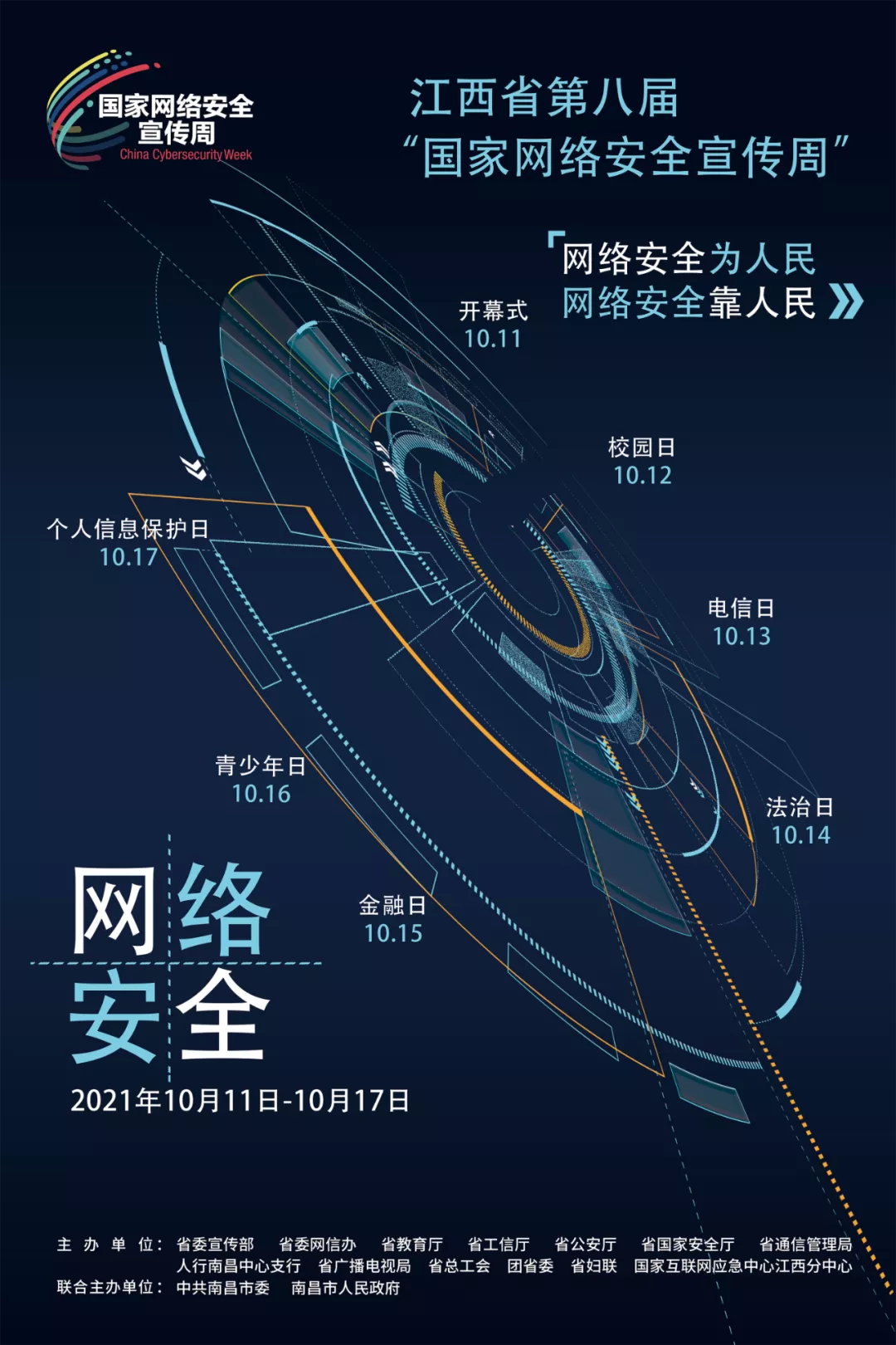 江西省第八届"国家网络安全宣传周"活动今日启动|网络安全|网络安全