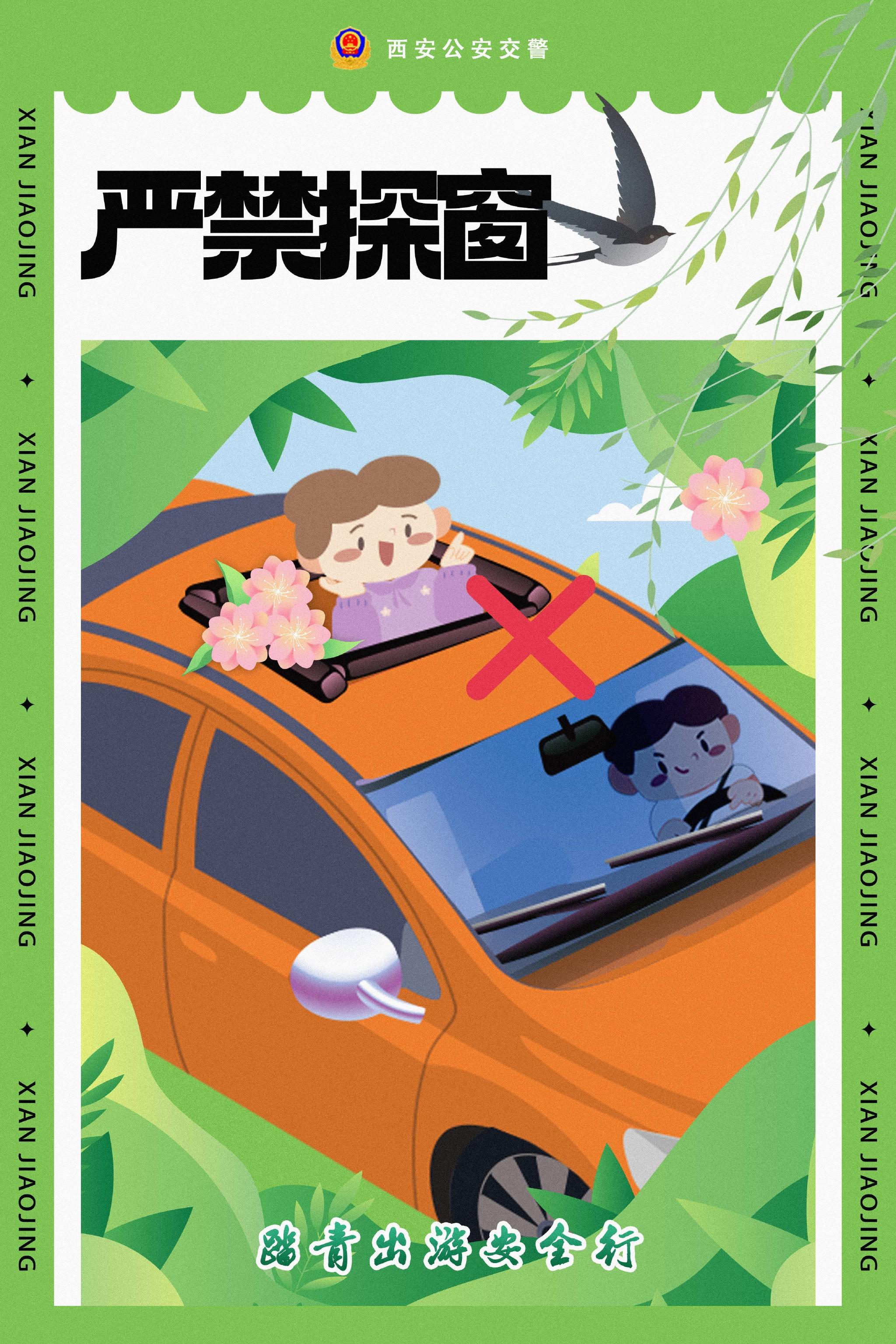 踏青出游安全行