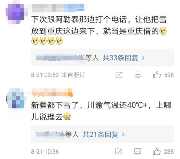 新疆都下雪了，川渝气温还40℃+休闲区蓝鸢梦想 - Www.slyday.coM