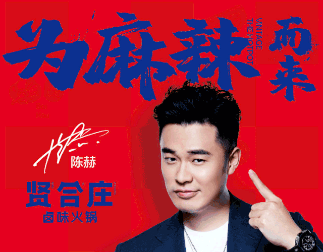 火锅店中的顶流陈赫卤味火锅贤合庄来了还有全场68折
