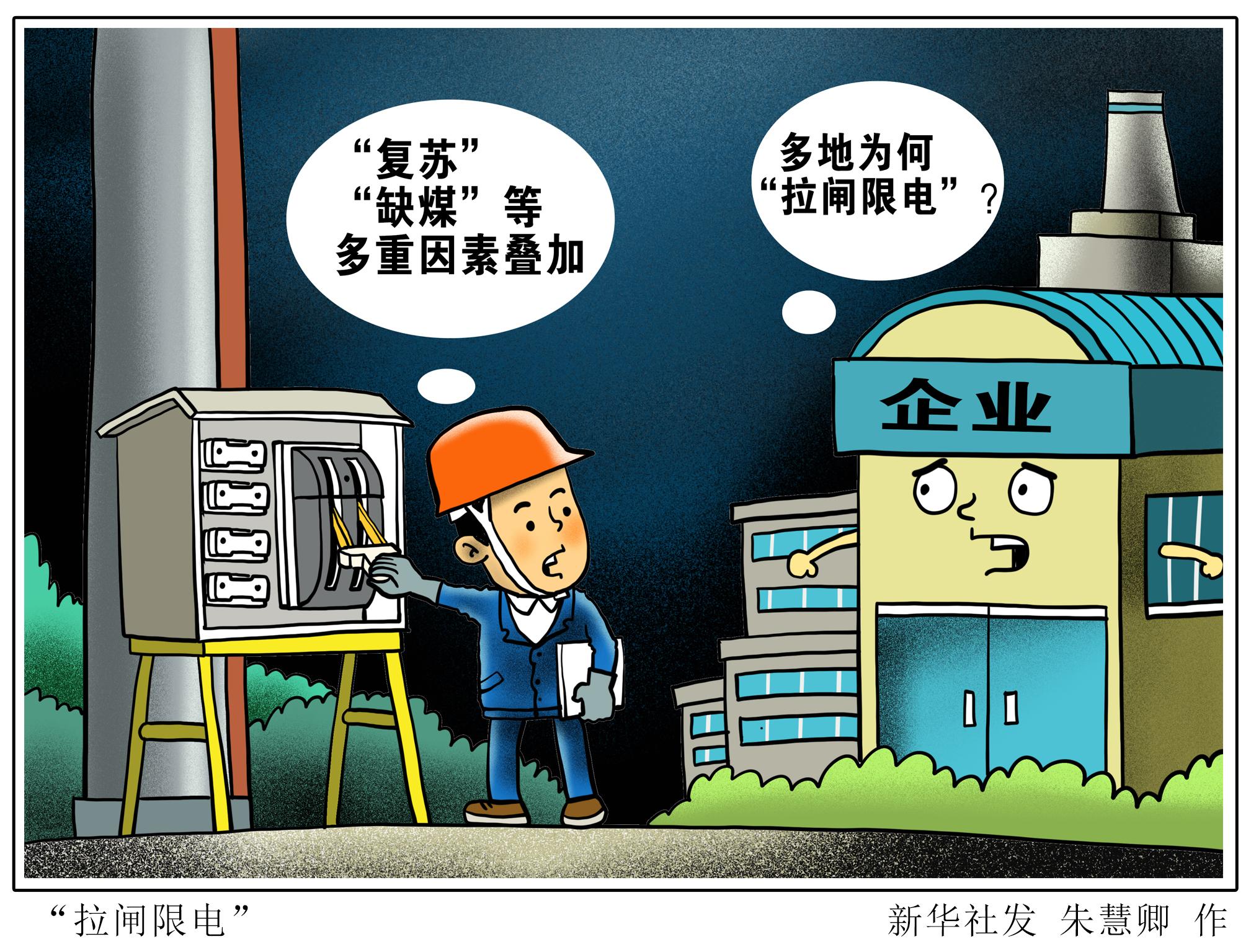 图表漫画新华视点拉闸限电