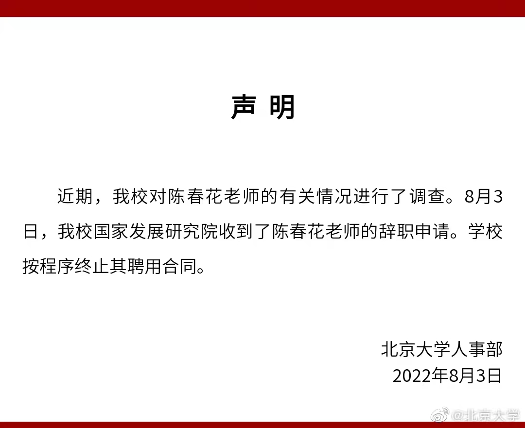 北京大学：已收到陈春花老师辞职申请 按程序终止其聘用合同休闲区蓝鸢梦想 - Www.slyday.coM