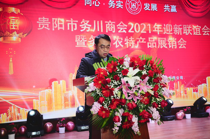 贵阳市务川商会2021年迎新联谊会暨务川农特产品展销会在筑举行
