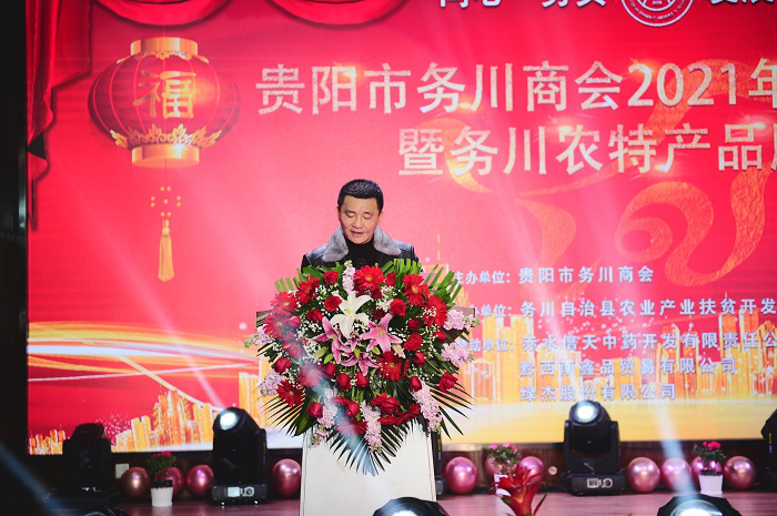 贵阳市务川商会2021年迎新联谊会暨务川农特产品展销会在筑举行