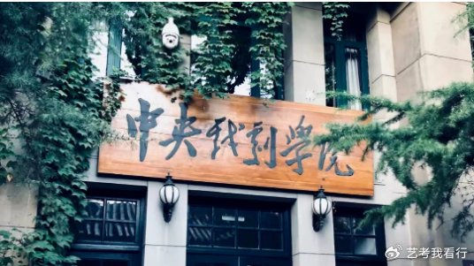 原来在中戏读书是这样的感受!!|中央戏剧学院|北京市|食堂|宿舍|李亚鹏_新浪新闻