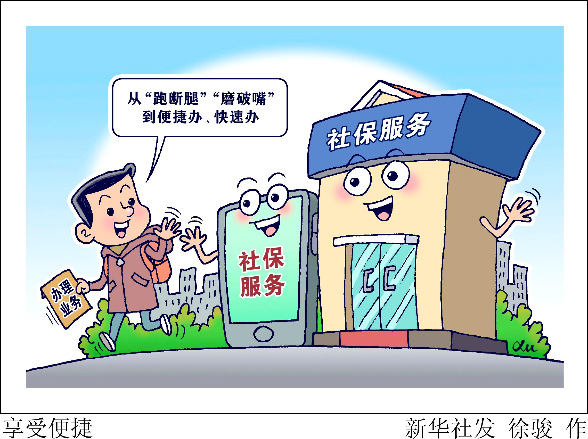 (图表·漫画)【生活观察】享受便捷|新华社|人社部|北京_新浪新闻