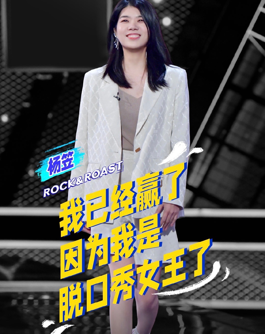 脱口秀大会4落幕杨笠仅得第六脱口秀鹿晗没进第二轮