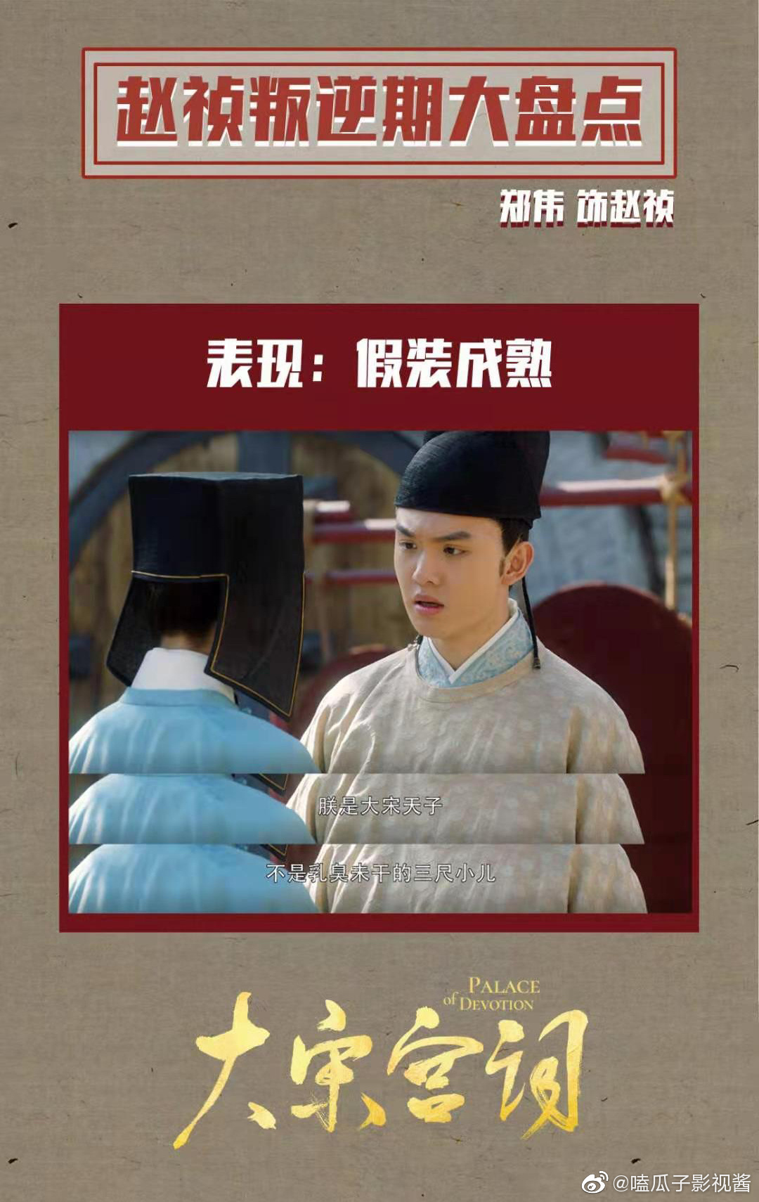 《大宋宫词》赵祯叛逆期是不是像极了青春期的你