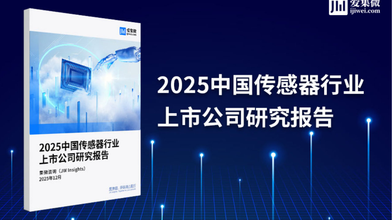 集微咨询发布《2025中国传感器行业上市公司研究报告》|传感器|报告|传感器行业|歌尔股份|华工科技|奥比|消费电子|四方光电|奥比中光|安培 ...