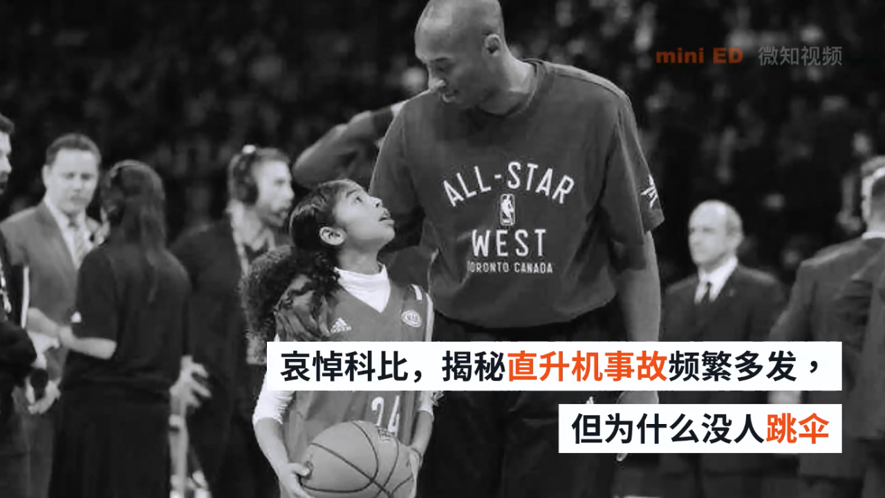 哀悼科比,揭秘直升机事故频繁多发,但为什么没人跳伞