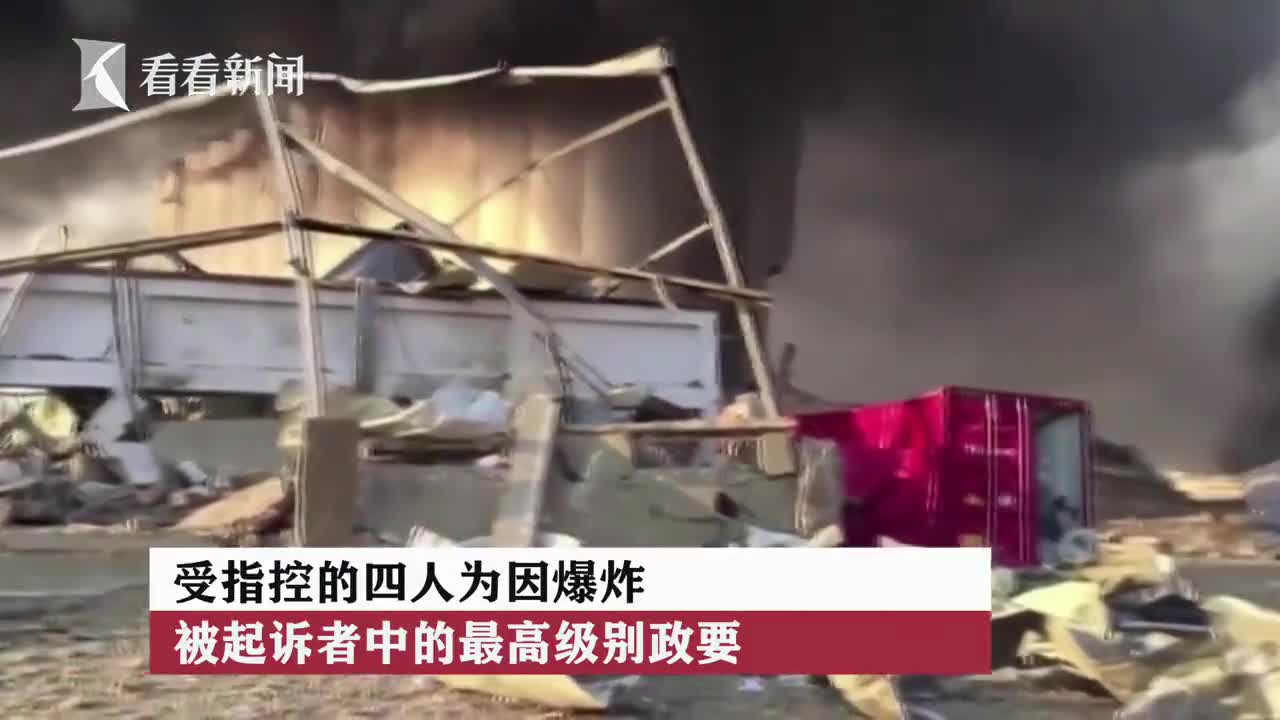 黎巴嫩爆炸案 总理和3名前高官被指控玩忽职守 黎巴嫩爆炸案 总理和3名前高官被指控玩忽职守
