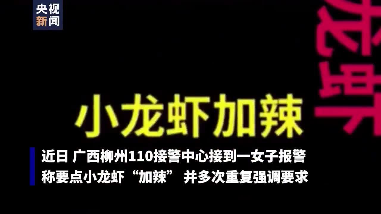 “生命线”上的守护者 女子打110点加辣小龙虾？警员秒懂休闲区蓝鸢梦想 - Www.slyday.coM