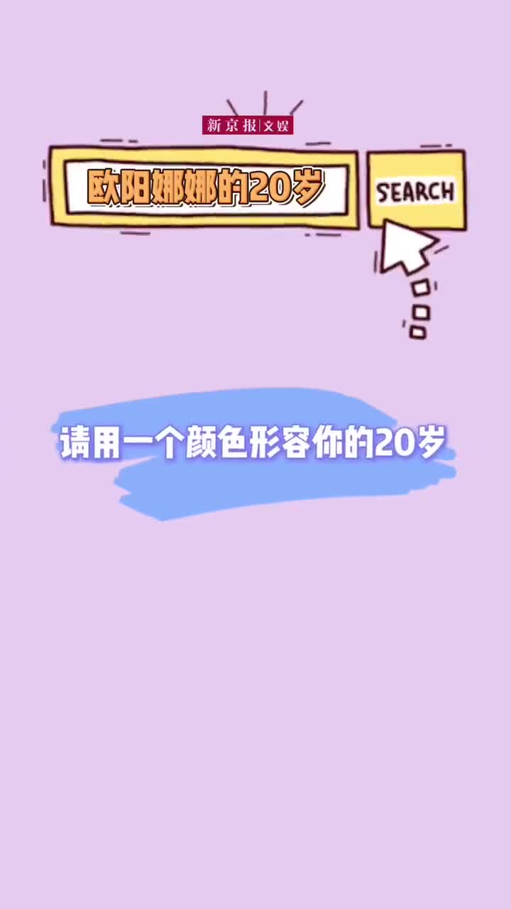 欧阳娜娜 岁后 我的优势不再是年龄