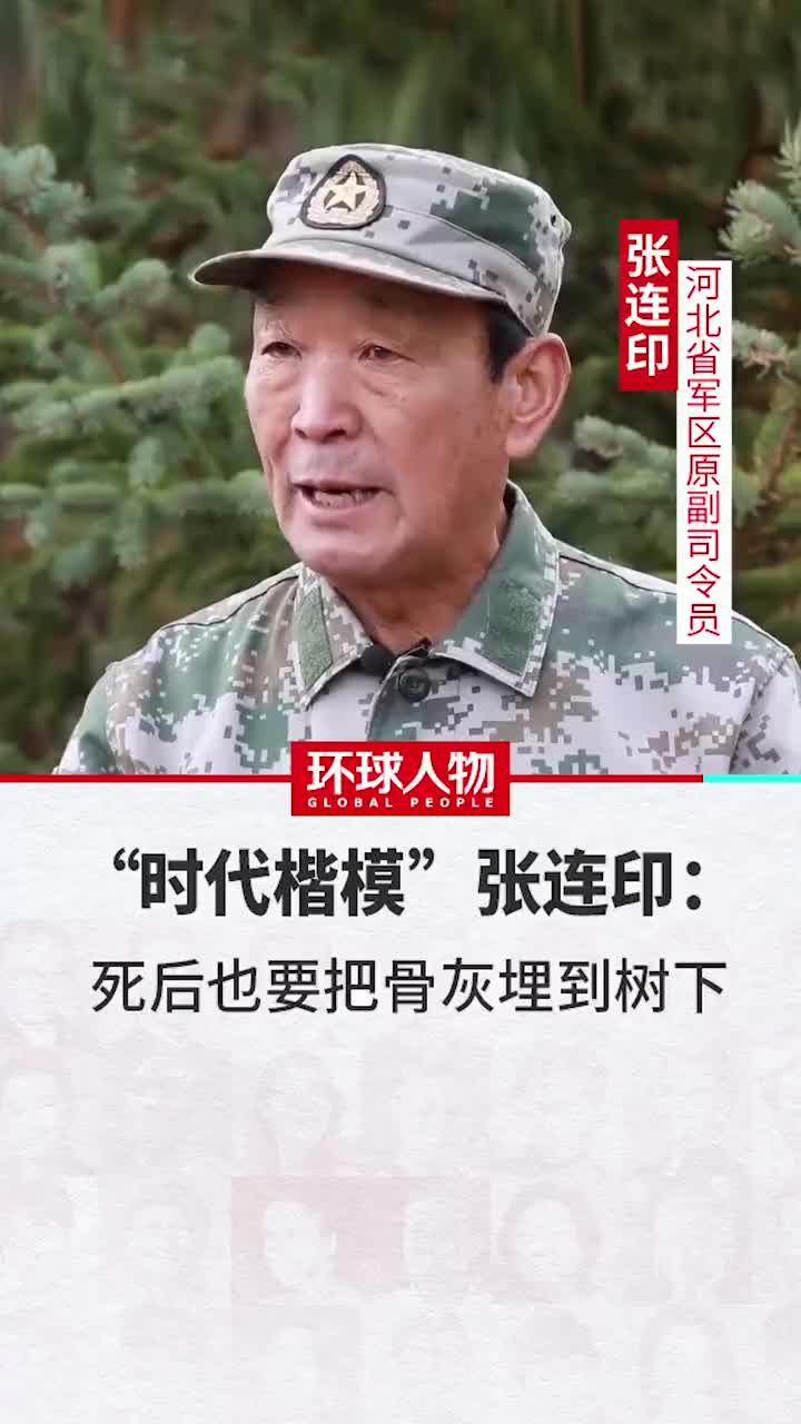 "时代楷模"张连印:死后也要把骨灰埋到树下