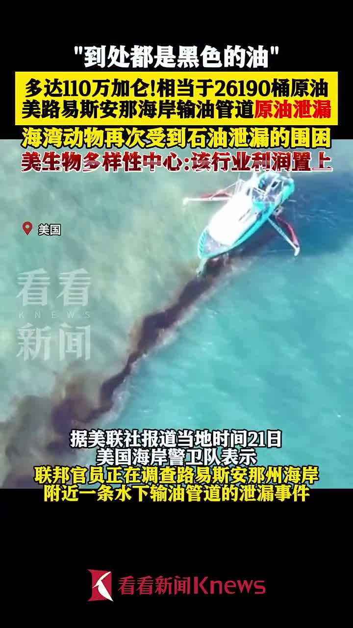 美石油管道泄漏110万加仑原油或排入墨西哥湾