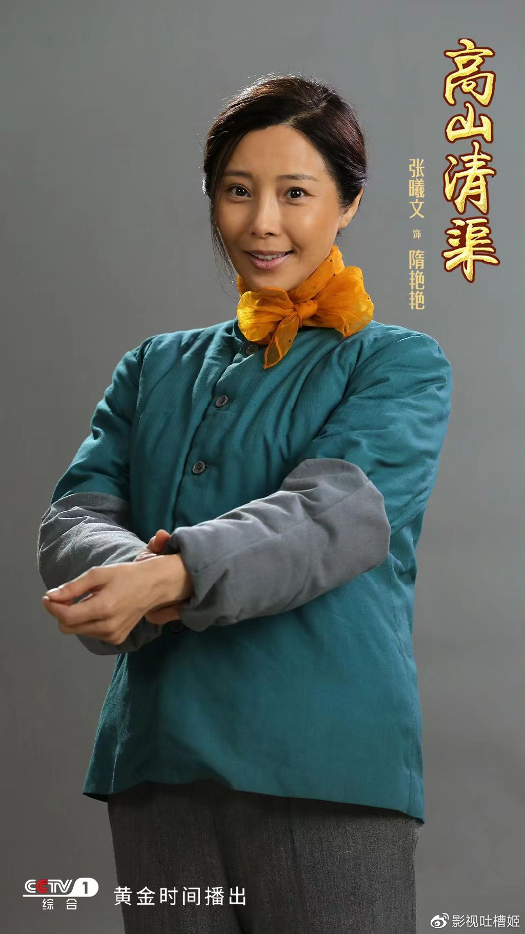 央视热播,张曦文多层次演绎文化交替时代女性|张曦文|演员|高山清渠