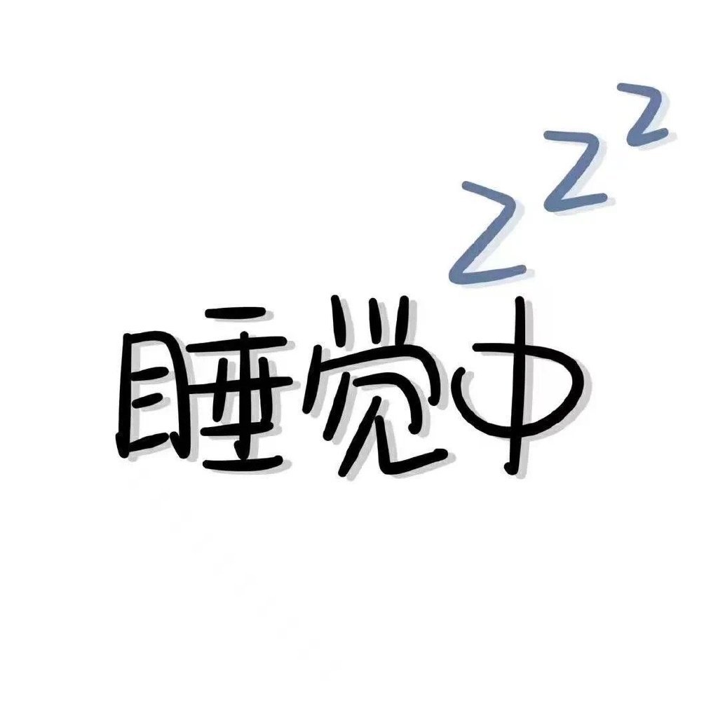 看起来就很困的头像