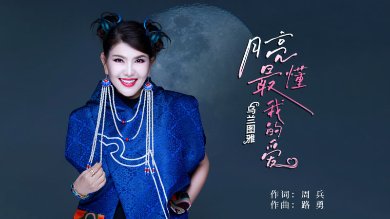 乌兰图雅新歌《月亮最懂我的爱》演绎别样浪漫|情感|歌曲|周兵|歌会|爱情_新浪新闻