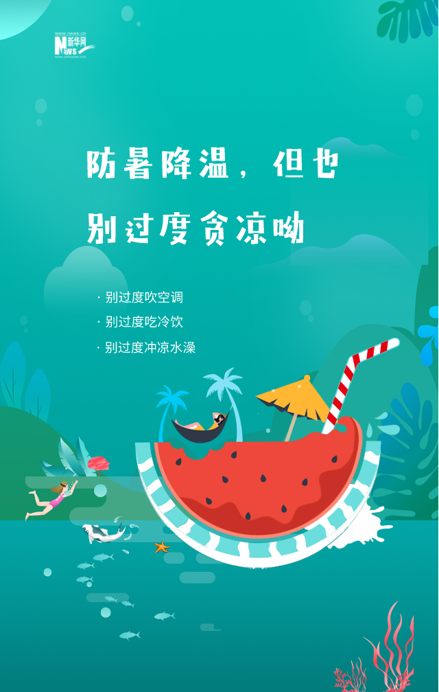 多地持续高温请收下这份防暑指南