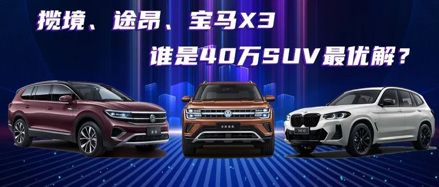 40万预算，大众揽境是比途昂、宝马X3更好的选择吗？